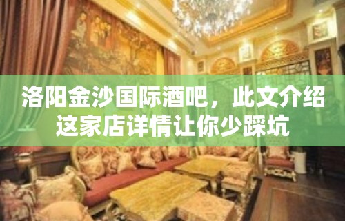 洛阳金沙国际酒吧，此文介绍这家店详情让你少踩坑