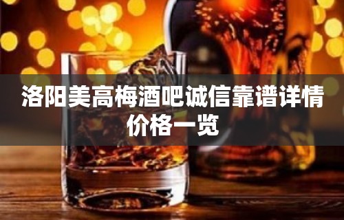 洛阳美高梅酒吧诚信靠谱详情价格一览