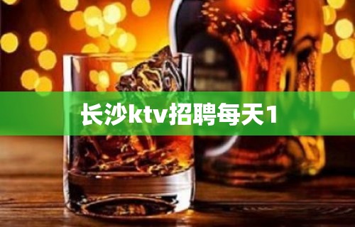 长沙ktv招聘每天1