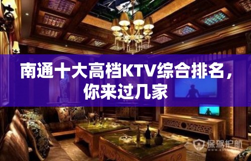 南通十大高档KTV综合排名，你来过几家