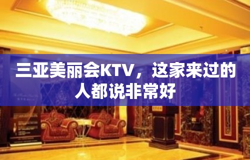 三亚美丽会KTV，这家来过的人都说非常好