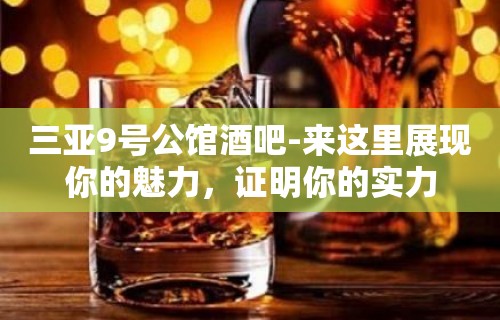 三亚9号公馆酒吧-来这里展现你的魅力，证明你的实力