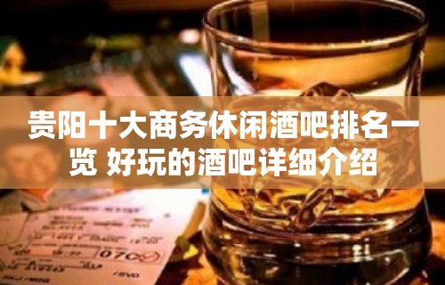 贵阳十大商务休闲酒吧排名一览 好玩的酒吧详细介绍