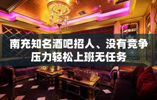 南充知名酒吧招人、没有竞争压力轻松上班无任务