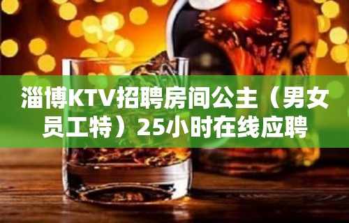 淄博KTV招聘房间公主（男女员工特）25小时在线应聘