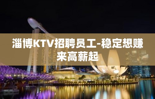 淄博KTV招聘员工-稳定想赚来高薪起