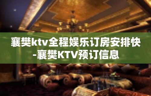 襄樊ktv全程娱乐订房安排快-襄樊KTV预订信息