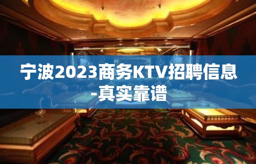 宁波2023商务KTV招聘信息-真实靠谱