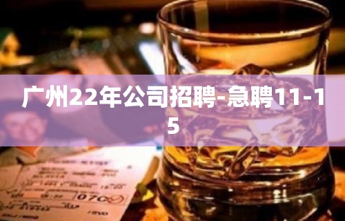 广州22年公司招聘-急聘11-15