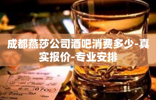 成都燕莎公司酒吧消费多少-真实报价-专业安排