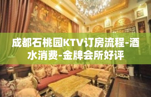 成都石桃园KTV订房流程-酒水消费-金牌会所好评