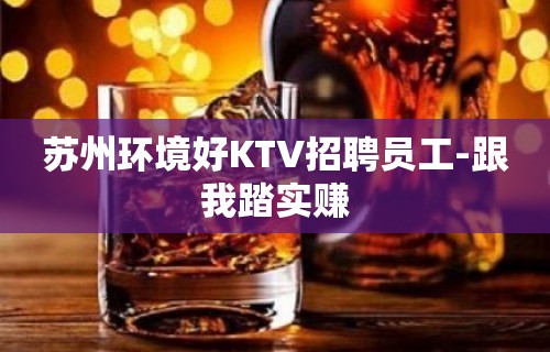 苏州环境好KTV招聘员工-跟我踏实赚