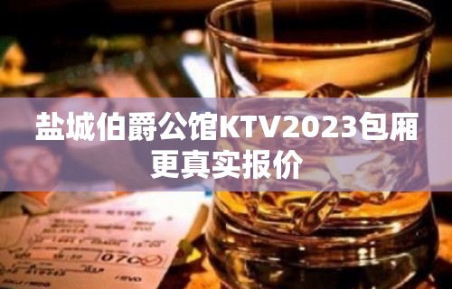 盐城伯爵公馆KTV2023包厢更真实报价