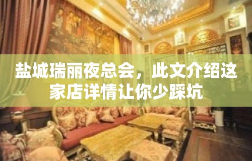 盐城瑞丽夜总会，此文介绍这家店详情让你少踩坑