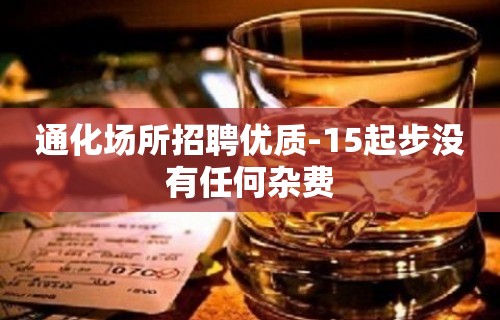 通化场所招聘优质-15起步没有任何杂费