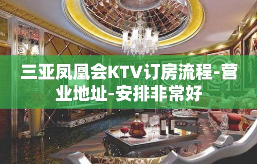 三亚凤凰会KTV订房流程-营业地址-安排非常好