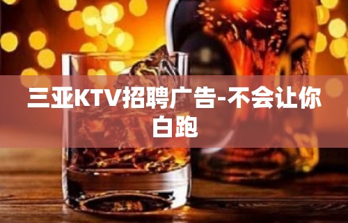 三亚KTV招聘广告-不会让你白跑