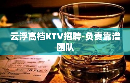 云浮高档KTV招聘-负责靠谱团队