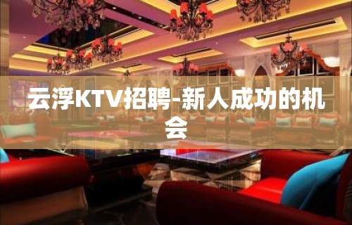 云浮KTV招聘-新人成功的机会