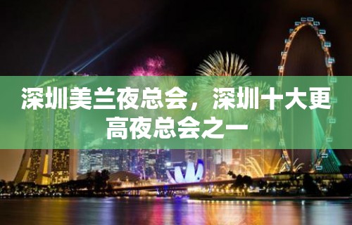 深圳美兰夜总会，深圳十大更高夜总会之一