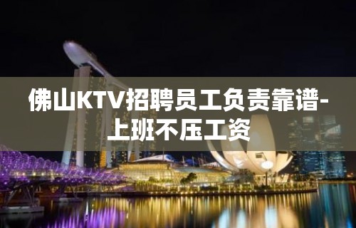 佛山KTV招聘员工负责靠谱-上班不压工资