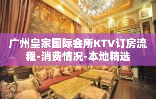 广州皇家国际会所KTV订房流程-消费情况-本地精选