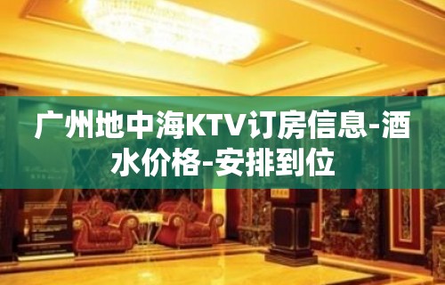 广州地中海KTV订房信息-酒水价格-安排到位