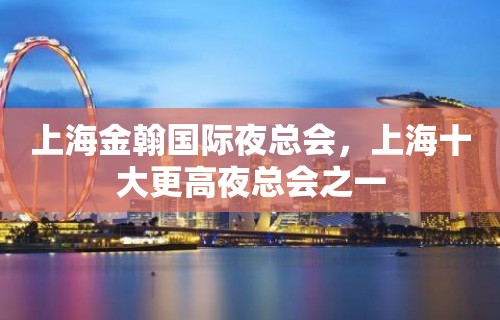 上海金翰国际夜总会，上海十大更高夜总会之一