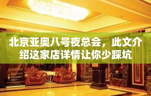 北京亚奥八号夜总会，此文介绍这家店详情让你少踩坑