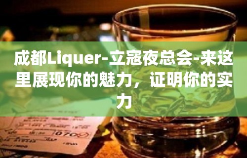 成都Liquer-立寇夜总会-来这里展现你的魅力，证明你的实力