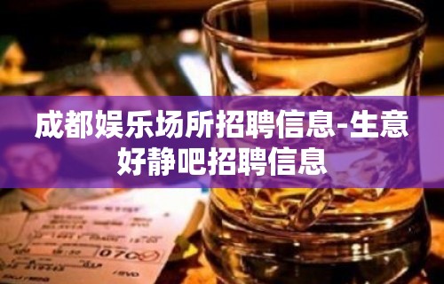 成都娱乐场所招聘信息-生意好静吧招聘信息