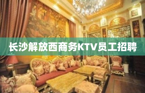 长沙解放西商务KTV员工招聘