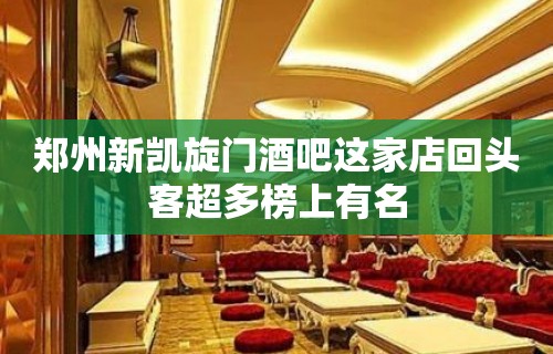 郑州新凯旋门酒吧这家店回头客超多榜上有名