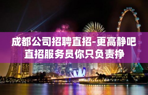 成都公司招聘直招-更高静吧直招服务员你只负责挣