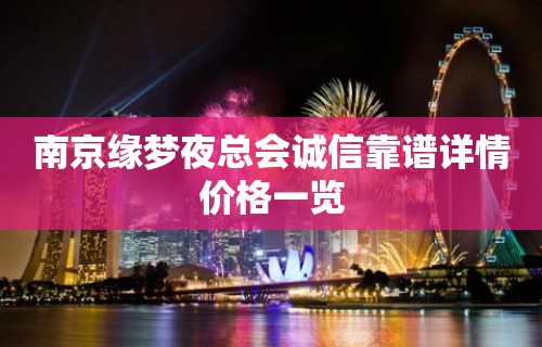 南京缘梦夜总会诚信靠谱详情价格一览