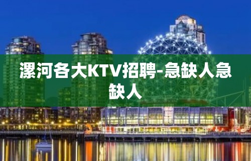 漯河各大KTV招聘-急缺人急缺人