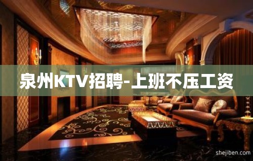 泉州KTV招聘-上班不压工资