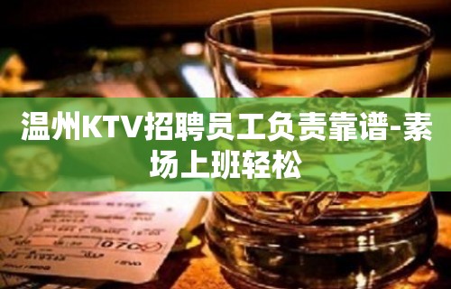 温州KTV招聘员工负责靠谱-素场上班轻松