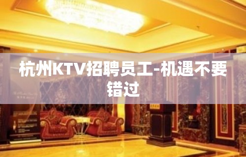 杭州KTV招聘员工-机遇不要错过