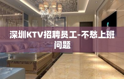 深圳KTV招聘员工-不愁上班问题