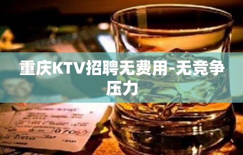 重庆KTV招聘无费用-无竞争压力