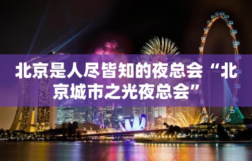 北京是人尽皆知的夜总会“北京城市之光夜总会”