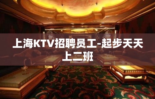 上海KTV招聘员工-起步天天上二班