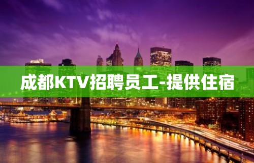 成都KTV招聘员工-提供住宿