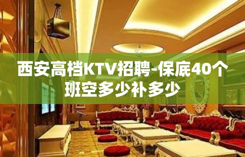 西安高档KTV招聘-保底40个班空多少补多少