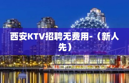 西安KTV招聘无费用-（新人先）