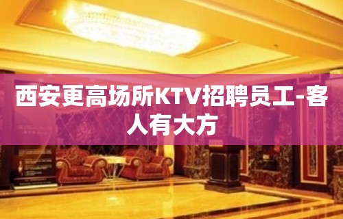 西安更高场所KTV招聘员工-客人有大方