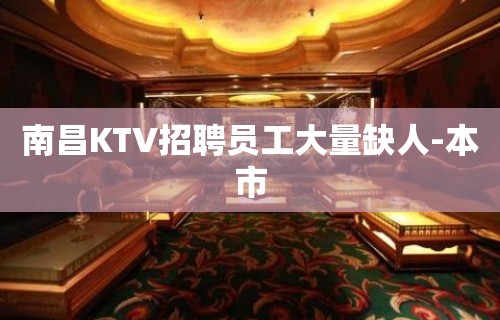 南昌KTV招聘员工大量缺人-本市