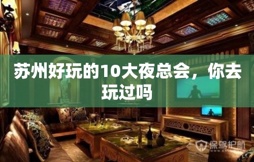 苏州好玩的10大夜总会，你去玩过吗