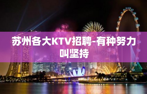 苏州各大KTV招聘-有种努力叫坚持